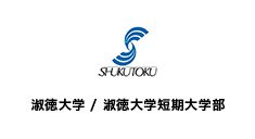 淑徳大学/淑徳短期大学