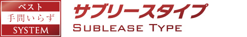 【ベスト手間いらずSYSTEM】サブリースタイプ