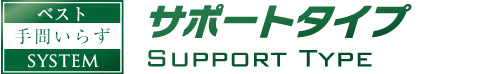 【ベスト手間いらずSYSTEM】サポートタイプ