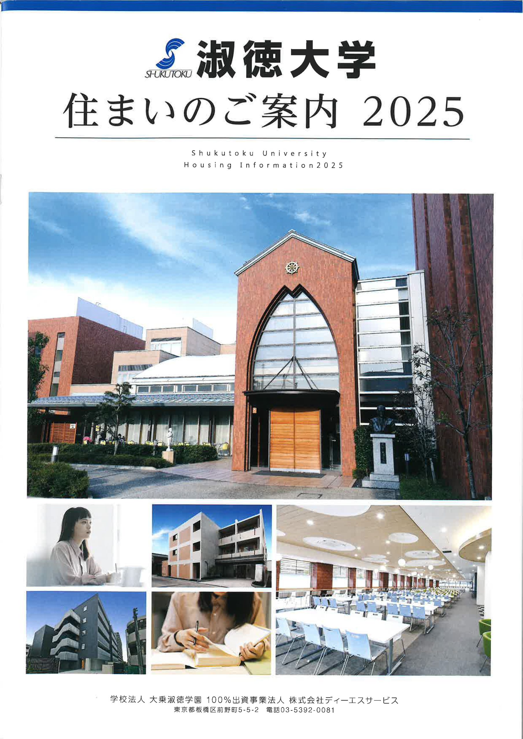 淑徳大学パンフ表紙