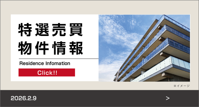特選売買物件情報【マンション／戸建／土地】