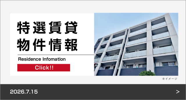 特選賃貸物件情報