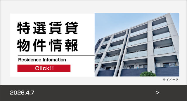 特選賃貸物件情報