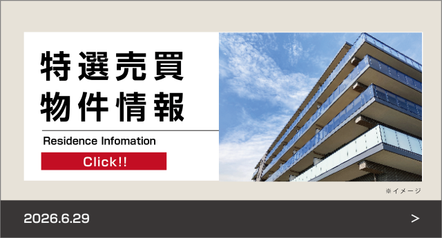 特選売買物件情報【マンション／戸建／土地】